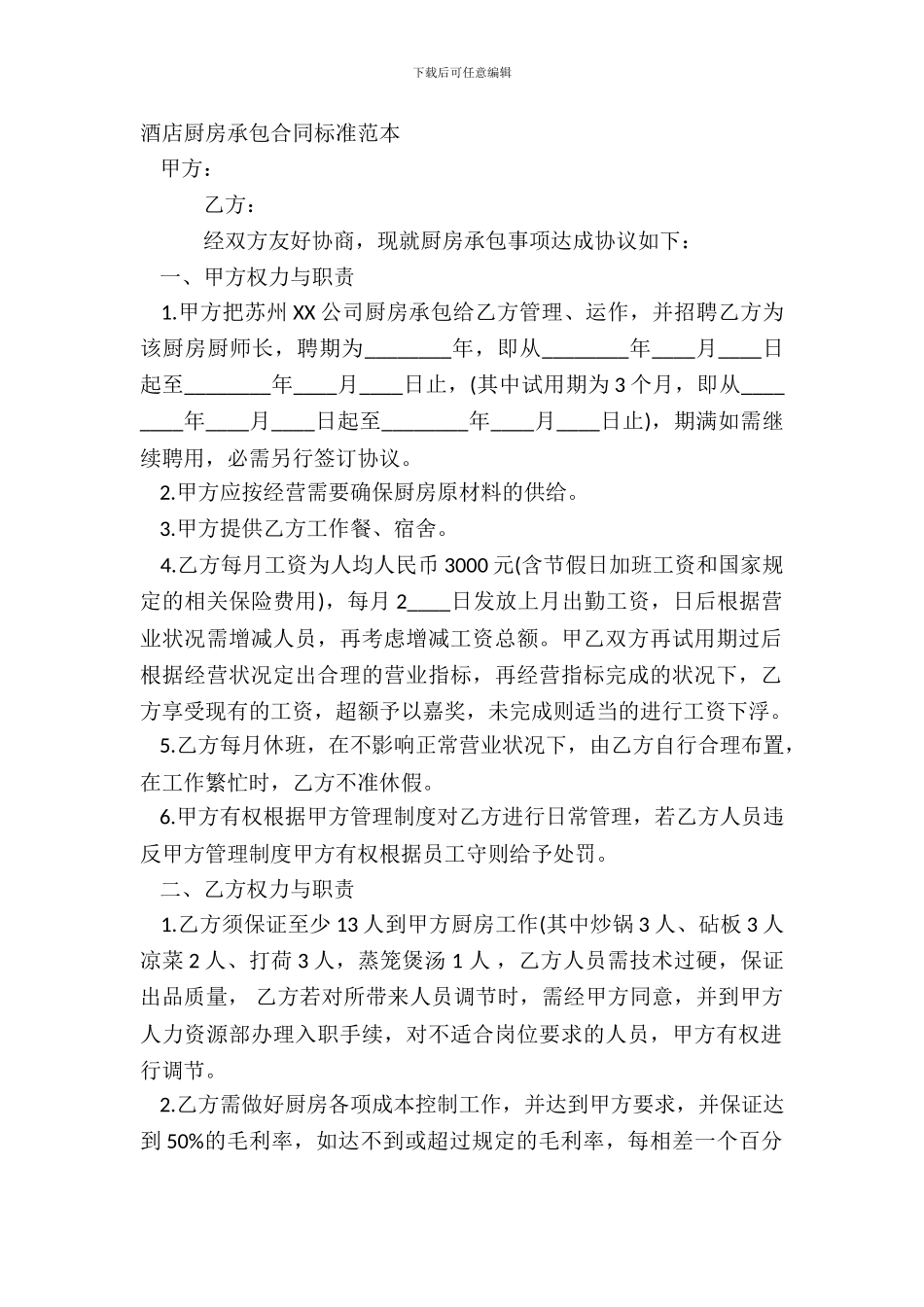 酒店厨房承包合同标准范本_第2页