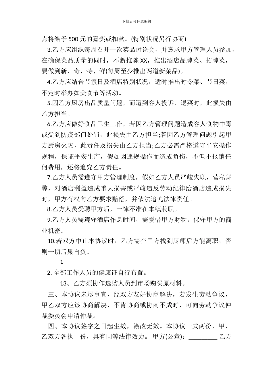 酒店厨房承包合同标准范本_第3页