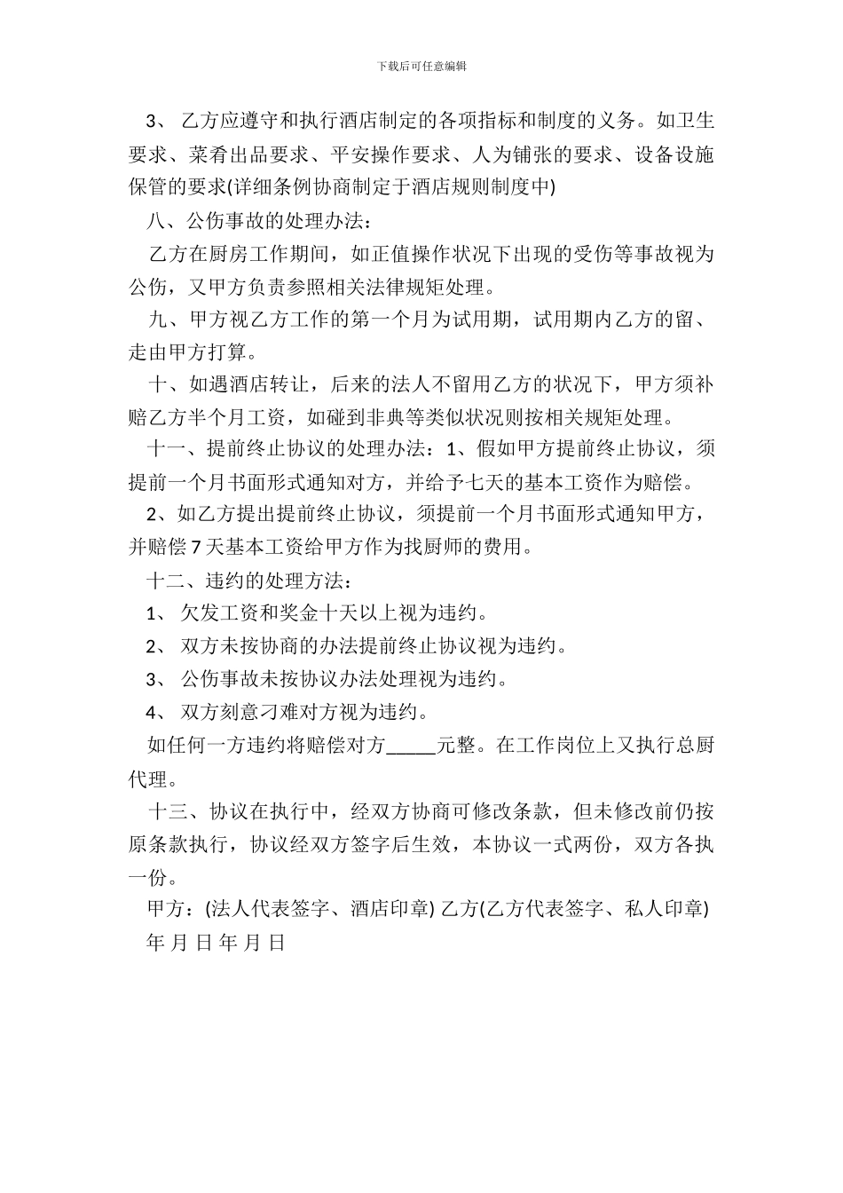 酒店厨房承包合同书范本_第3页