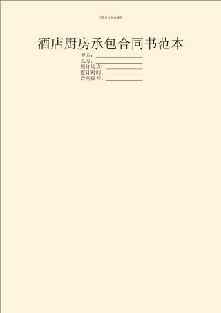酒店厨房承包合同书范本