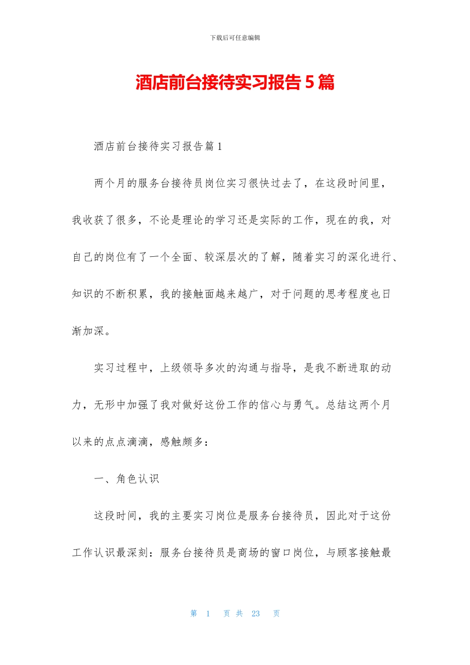 酒店前台接待实习报告5篇_第1页