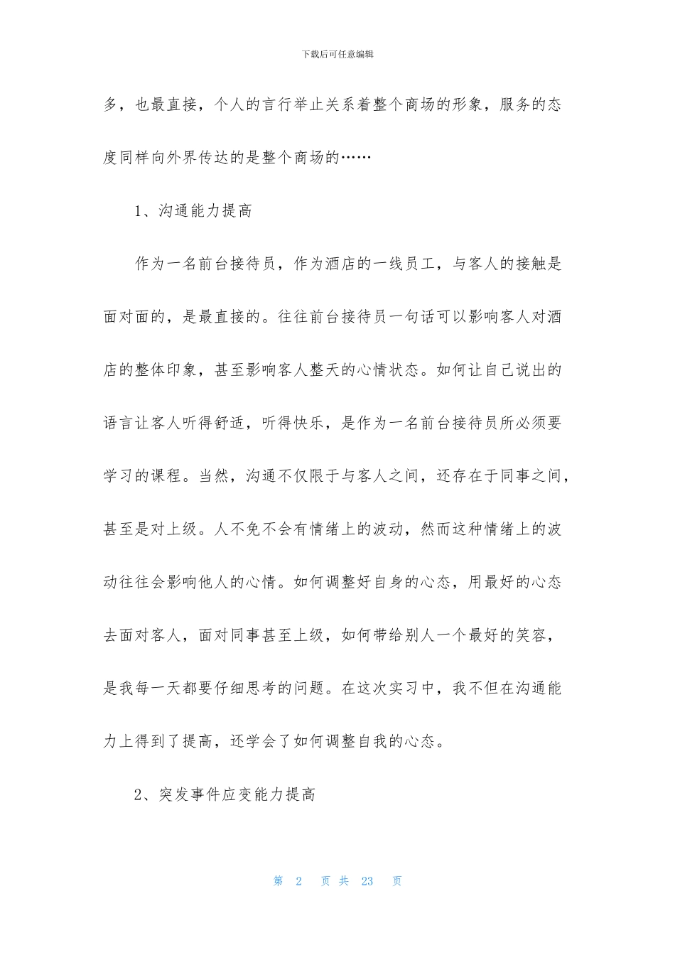 酒店前台接待实习报告5篇_第2页