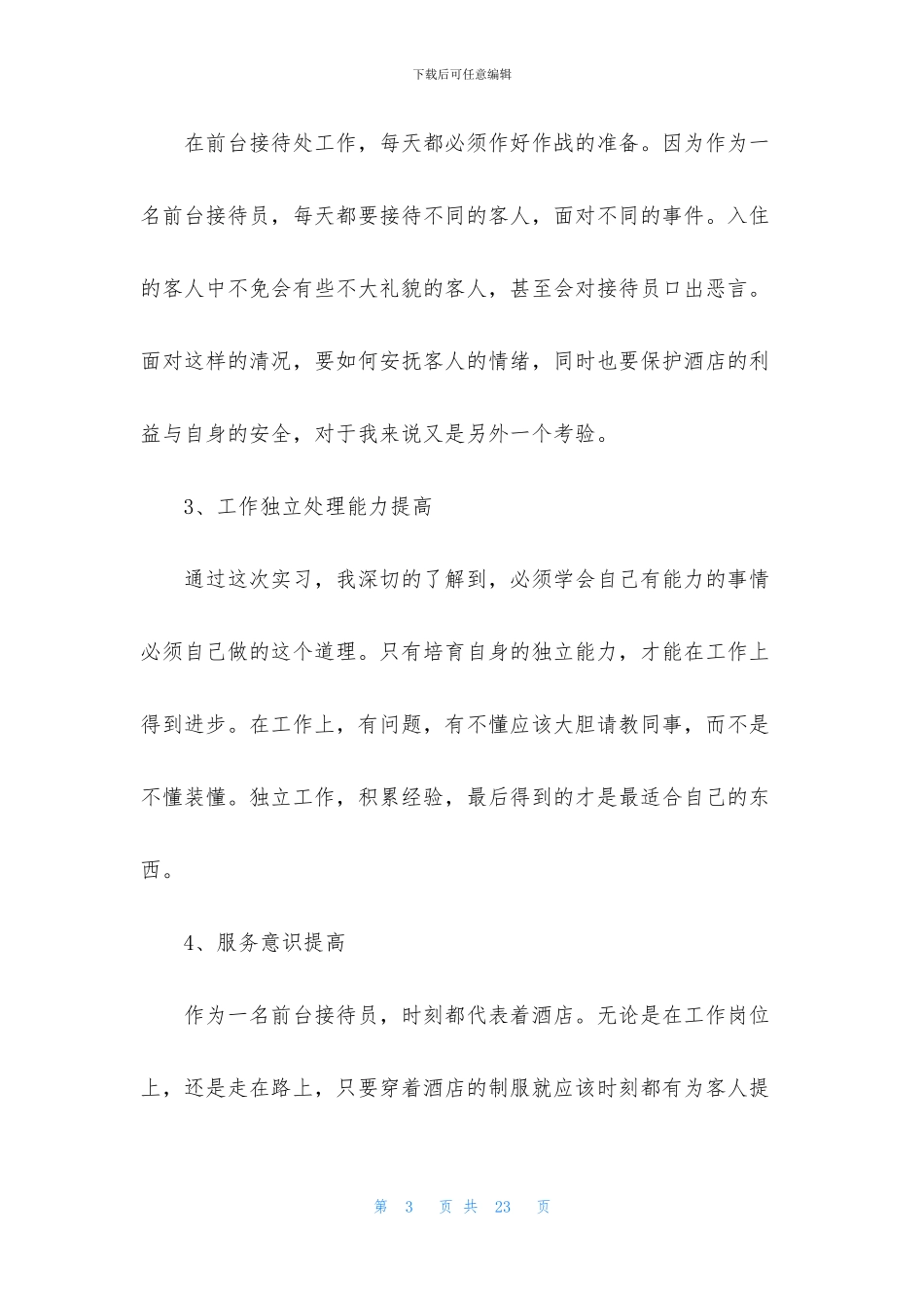 酒店前台接待实习报告5篇_第3页