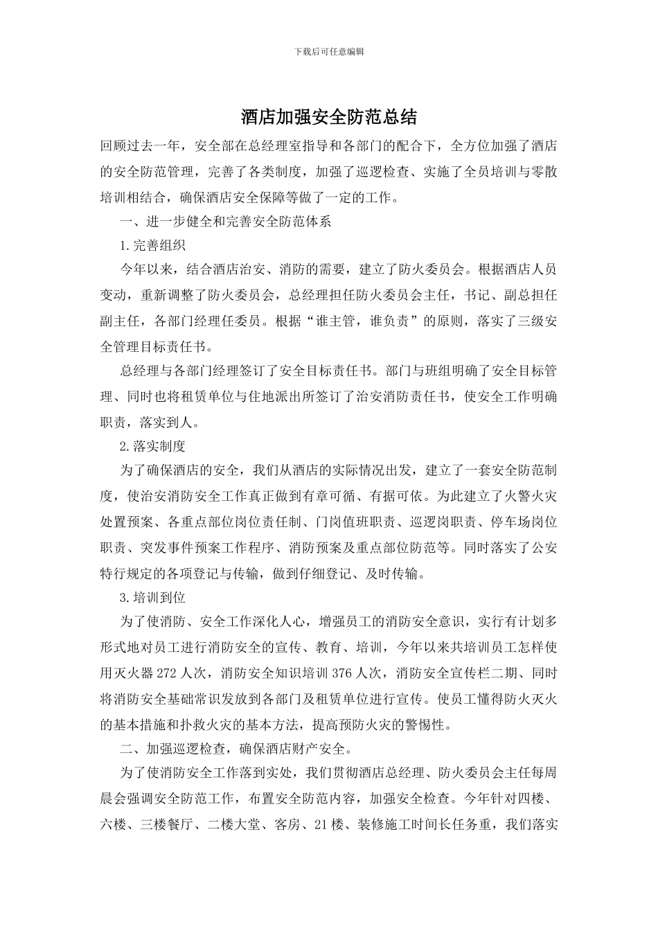 酒店加强安全防范总结_第1页