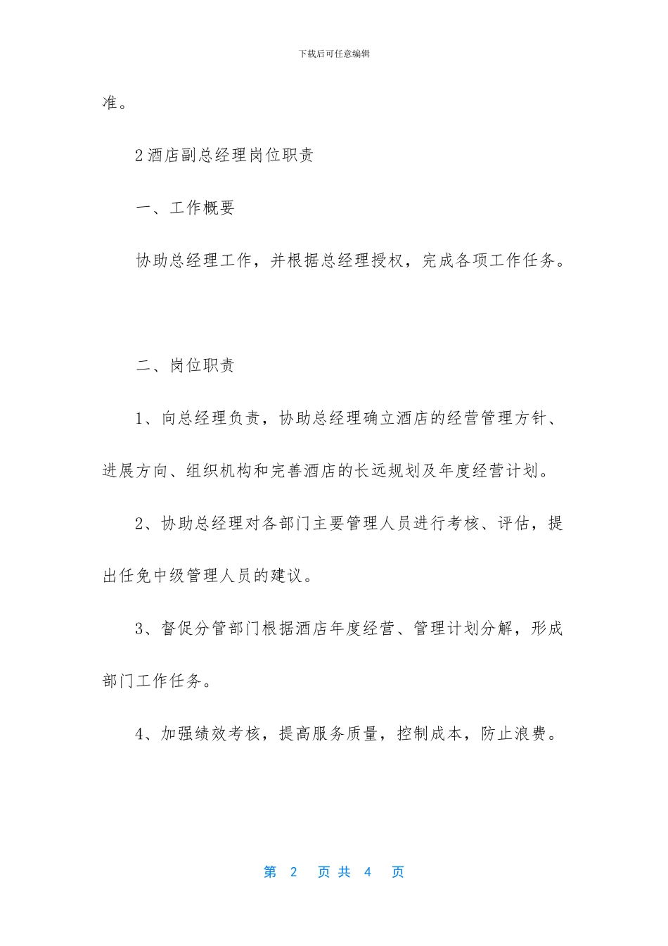 酒店副总经理岗位职责_第2页