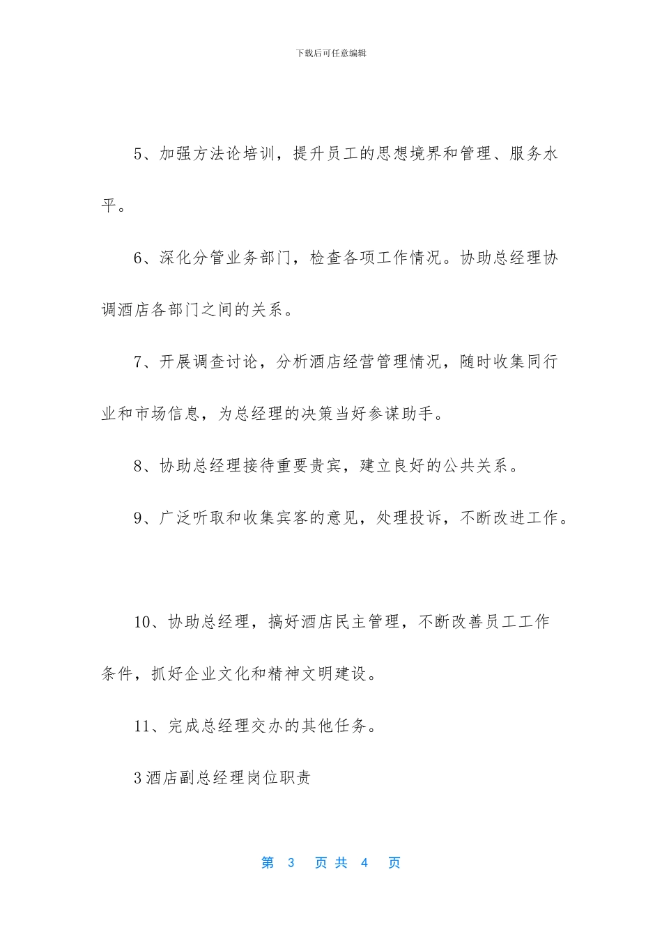 酒店副总经理岗位职责_第3页
