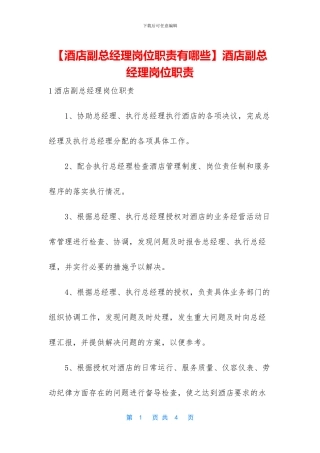 酒店副总经理岗位职责