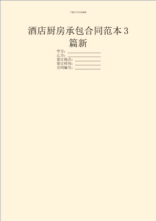 酒店厨房承包合同范本3篇新