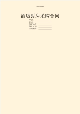 酒店厨房采购合同