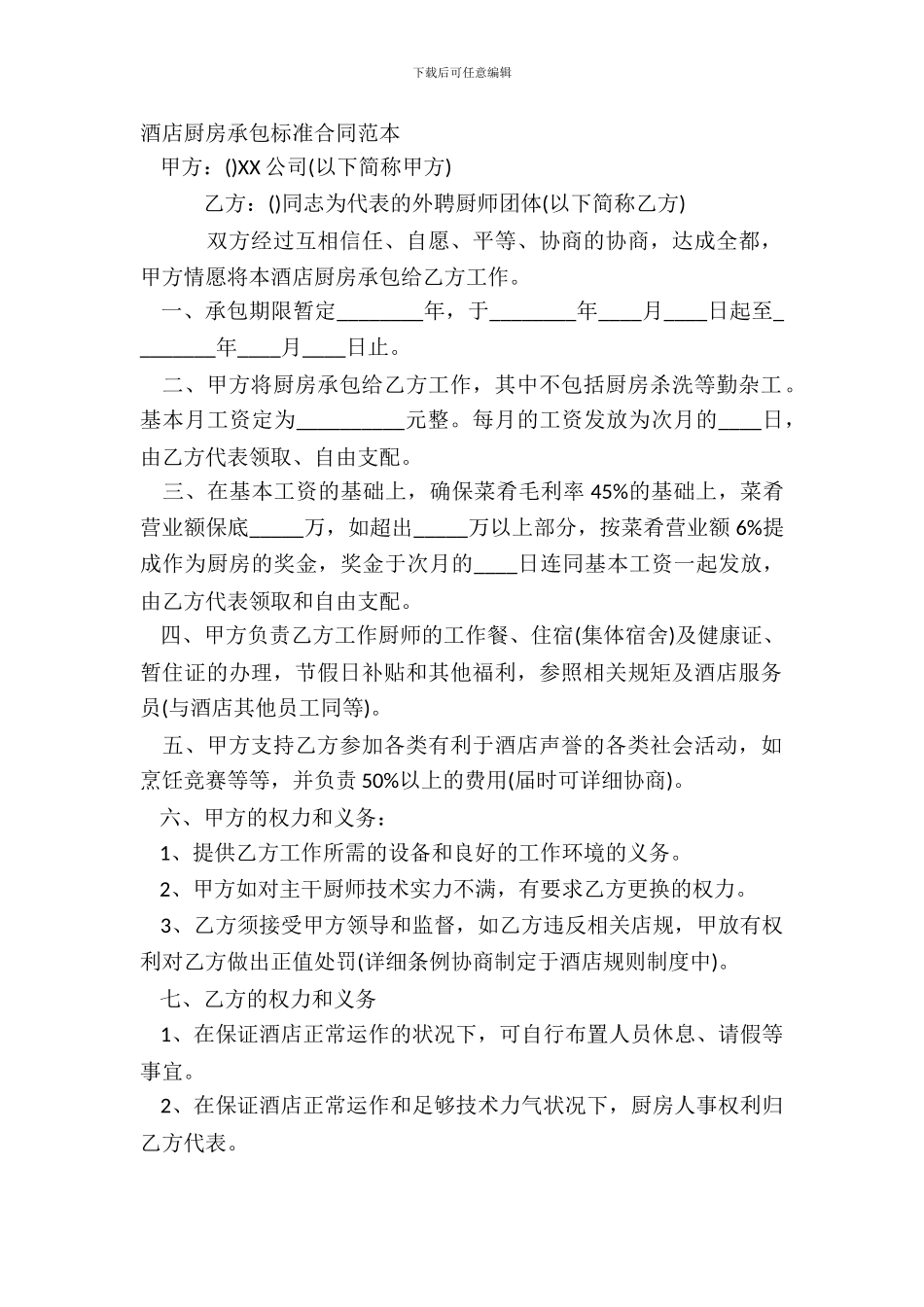 酒店厨房承包标准合同范本_第2页