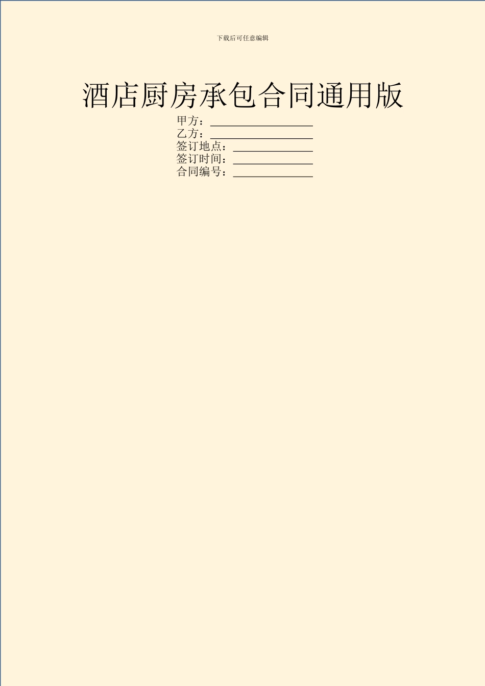 酒店厨房承包合同通用版_第1页