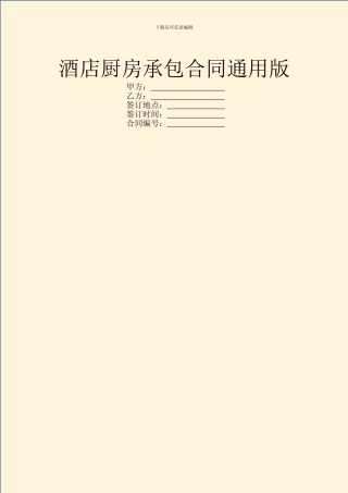 酒店厨房承包合同通用版