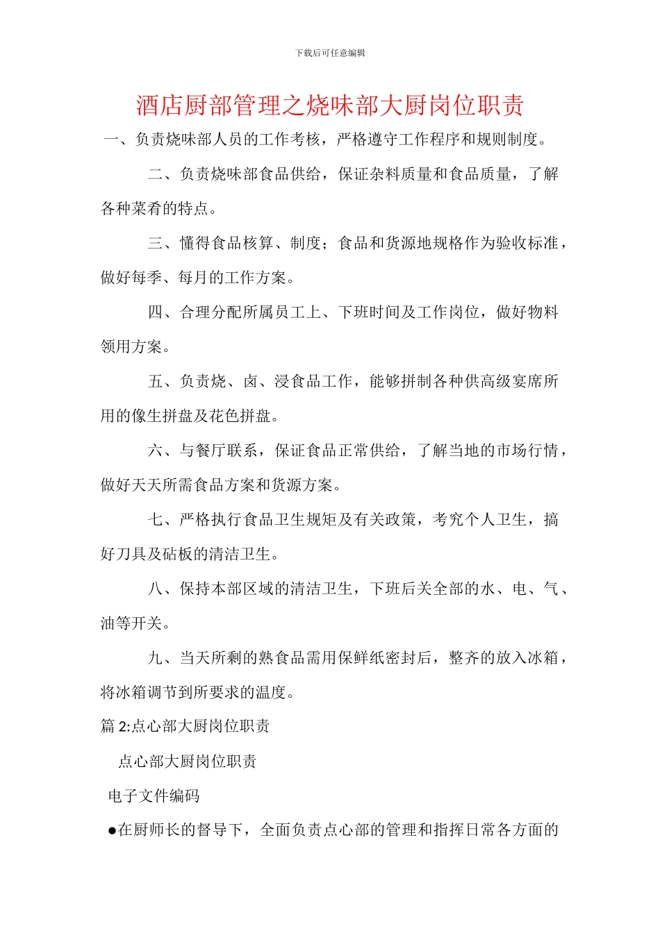 酒店厨部管理之烧味部大厨岗位职责_第1页