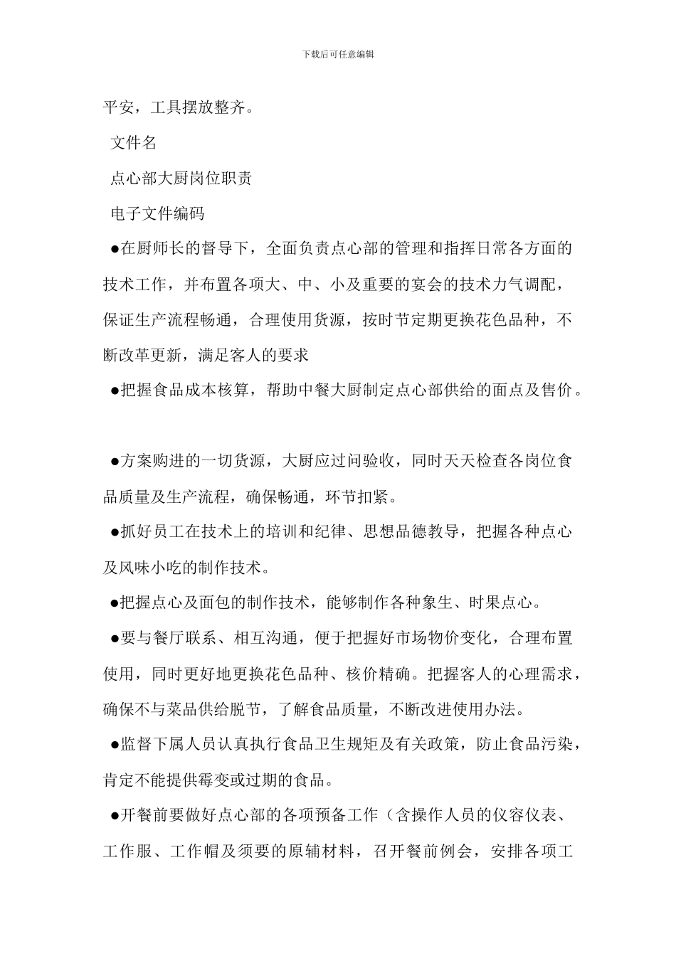 酒店厨部管理之烧味部大厨岗位职责_第3页