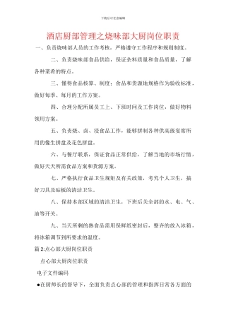 酒店厨部管理之烧味部大厨岗位职责