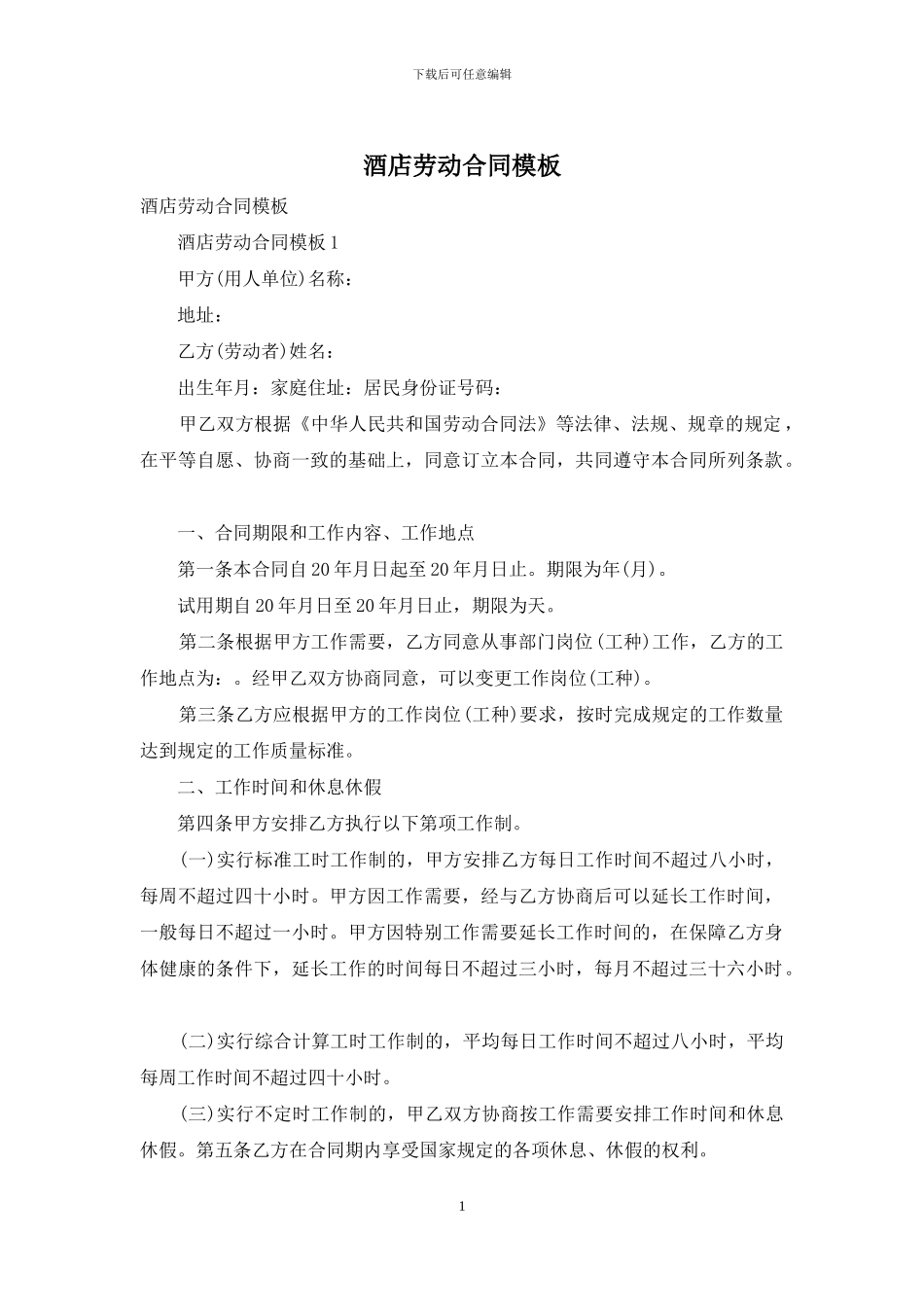 酒店劳动合同模板_第1页