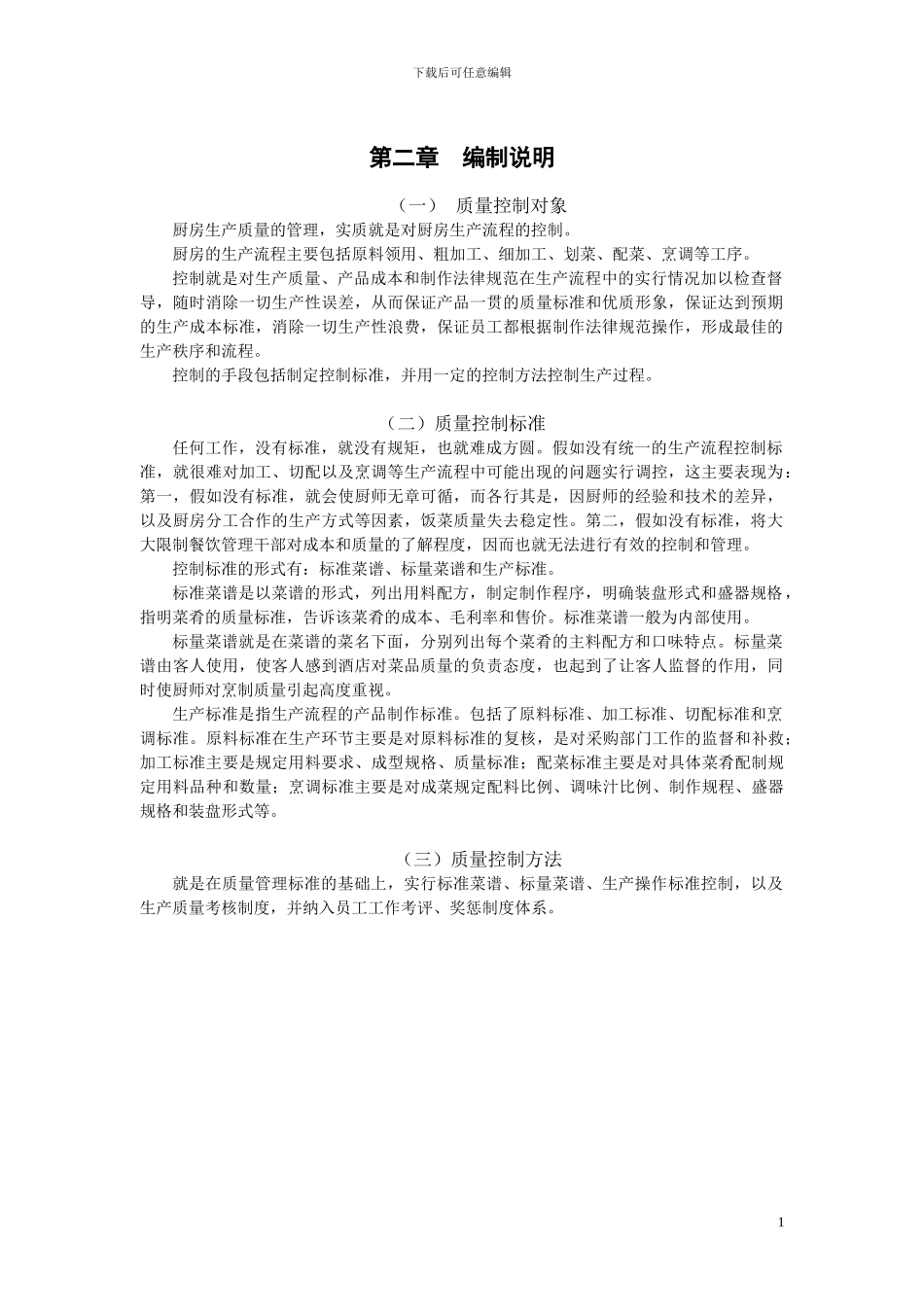 酒店厨房管理手册_第2页