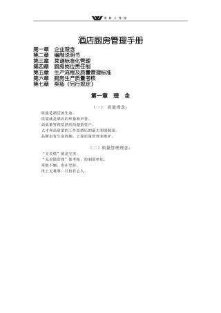 酒店厨房管理手册