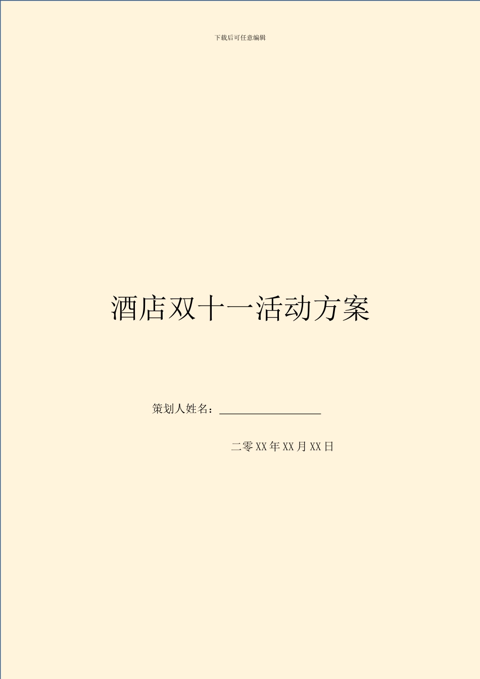 酒店双十一活动方案_第1页