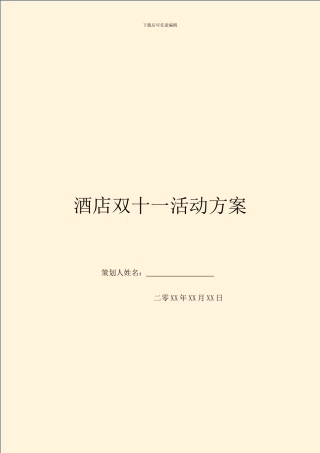 酒店双十一活动方案