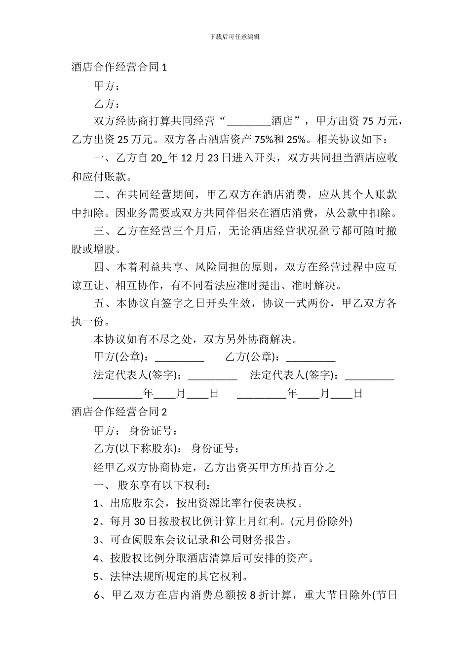 酒店合作经营合同7篇_第2页
