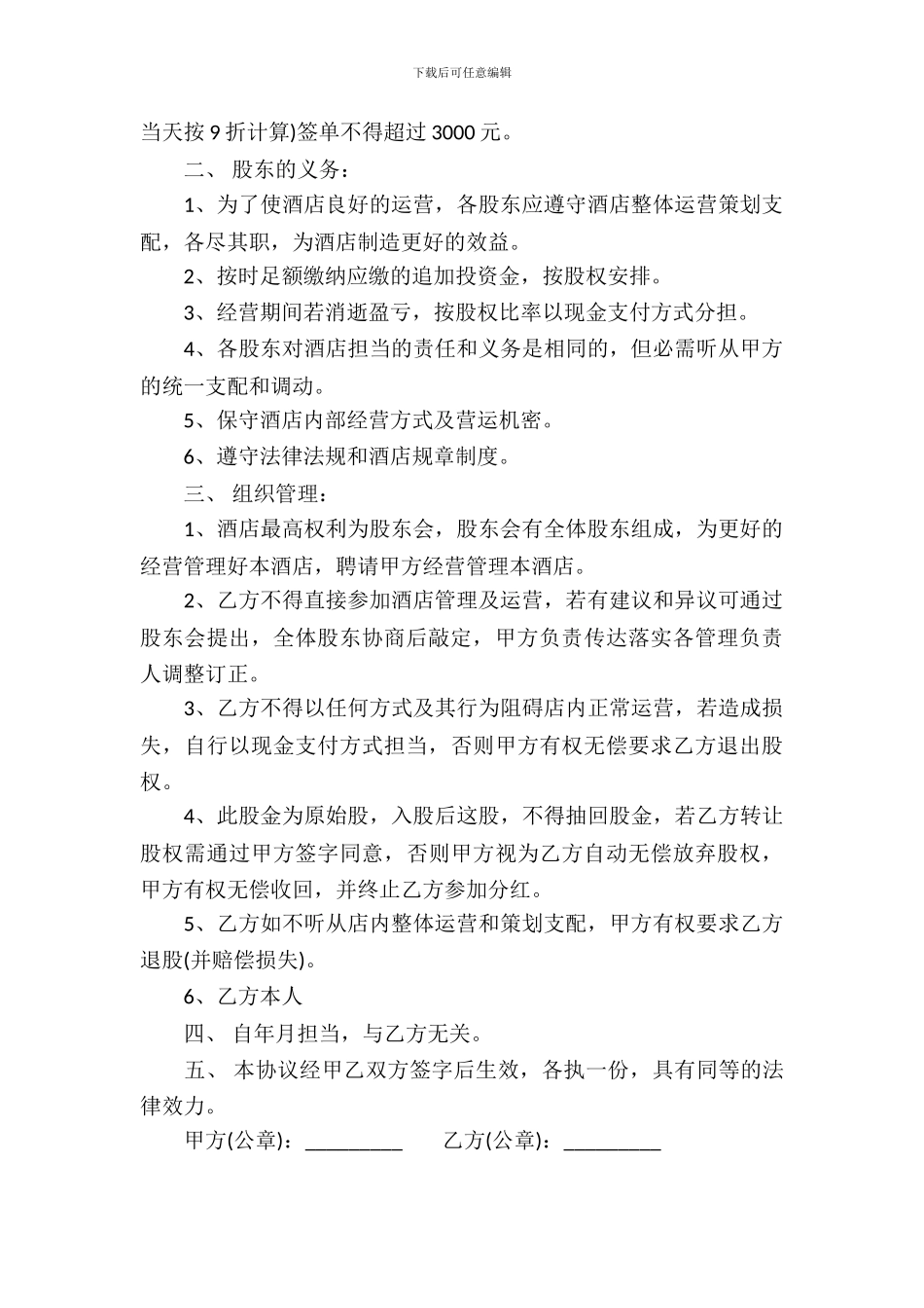 酒店合作经营合同7篇_第3页