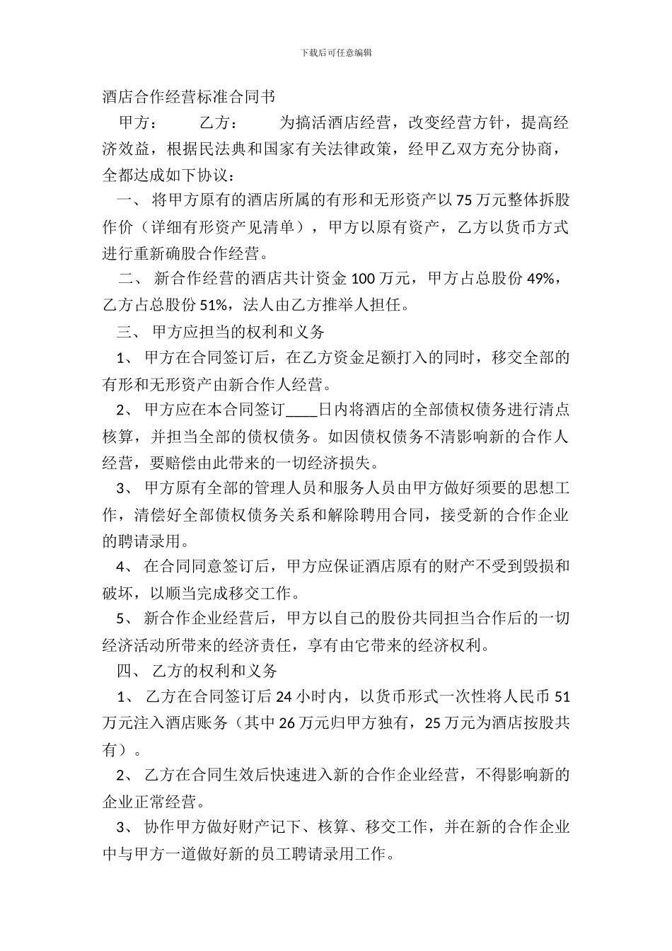 酒店合作经营标准合同书_第2页