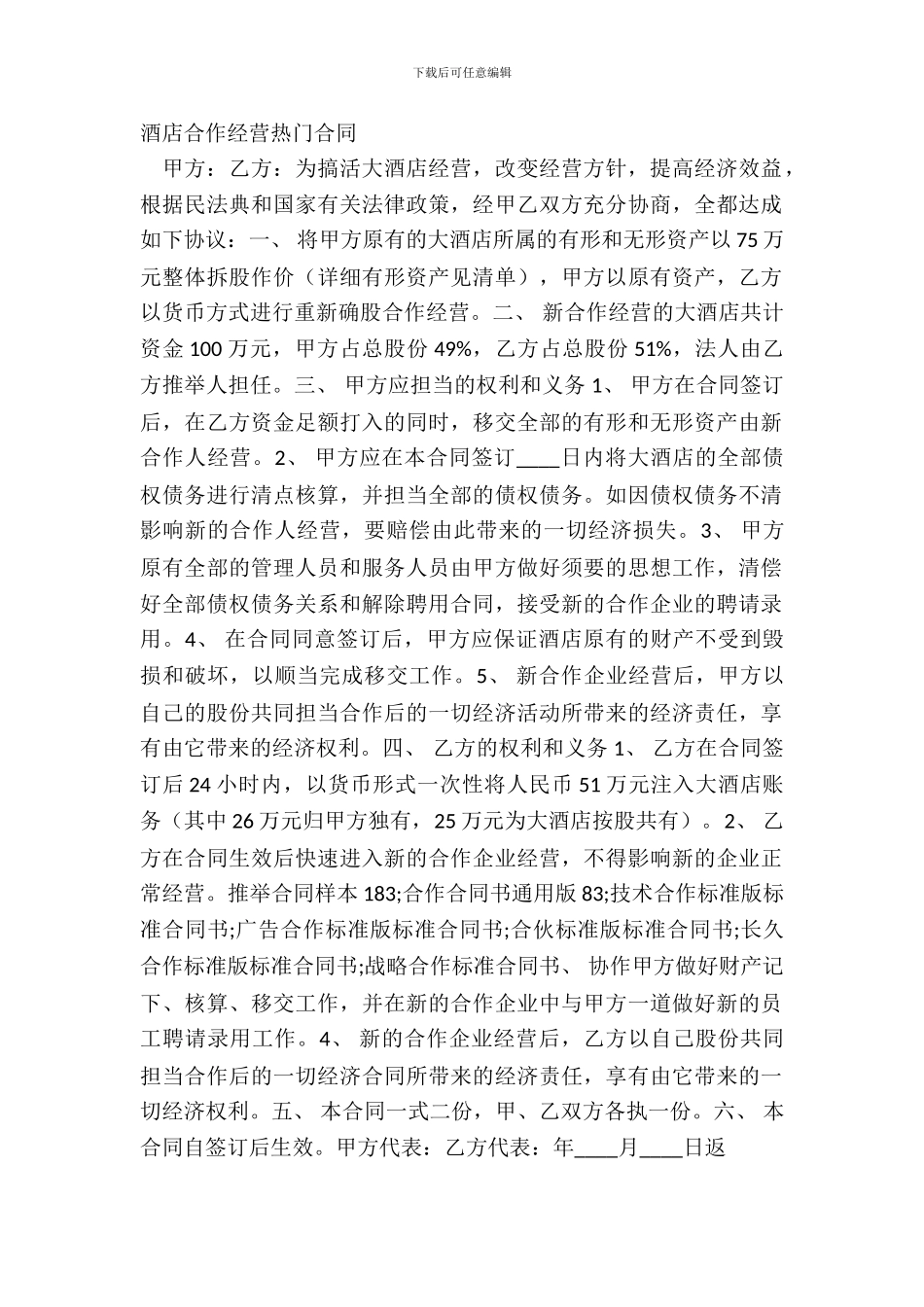 酒店合作经营热门合同_第2页