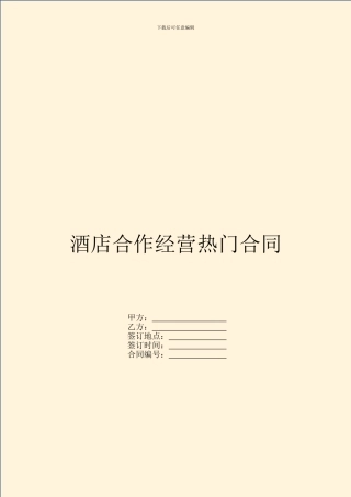 酒店合作经营热门合同