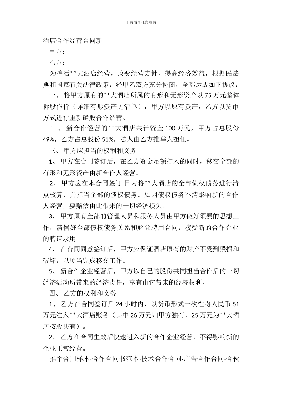 酒店合作经营合同新_第2页