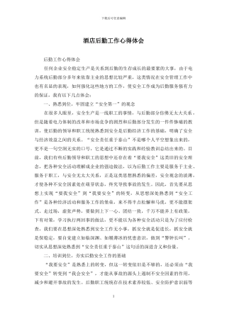酒店后勤工作心得体会