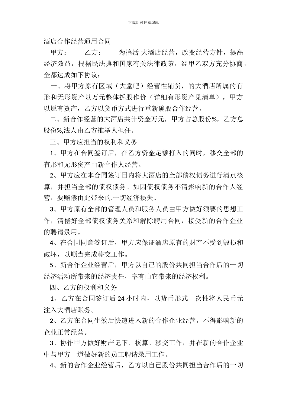 酒店合作经营通用合同_第2页