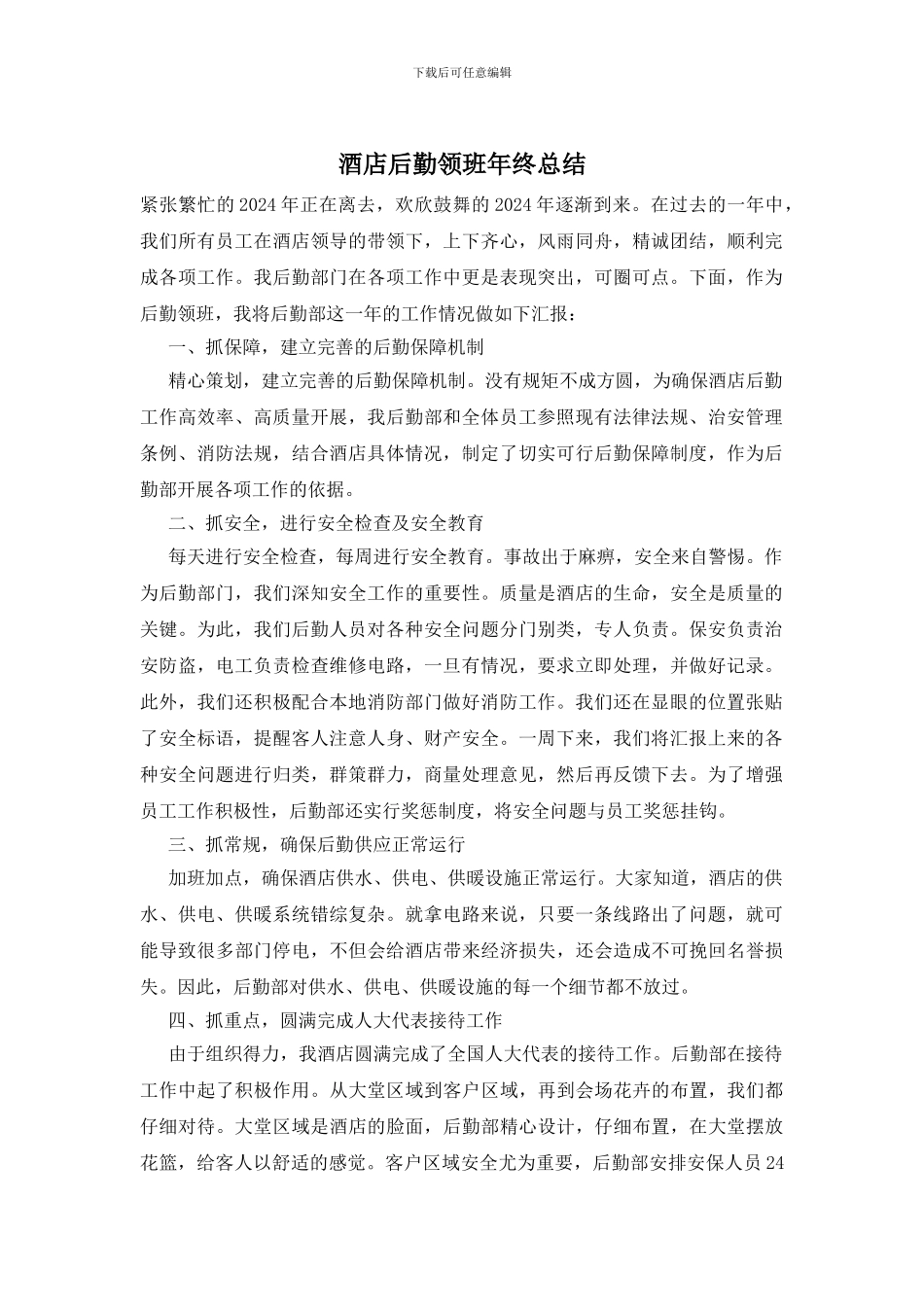 酒店后勤领班年终总结_第1页