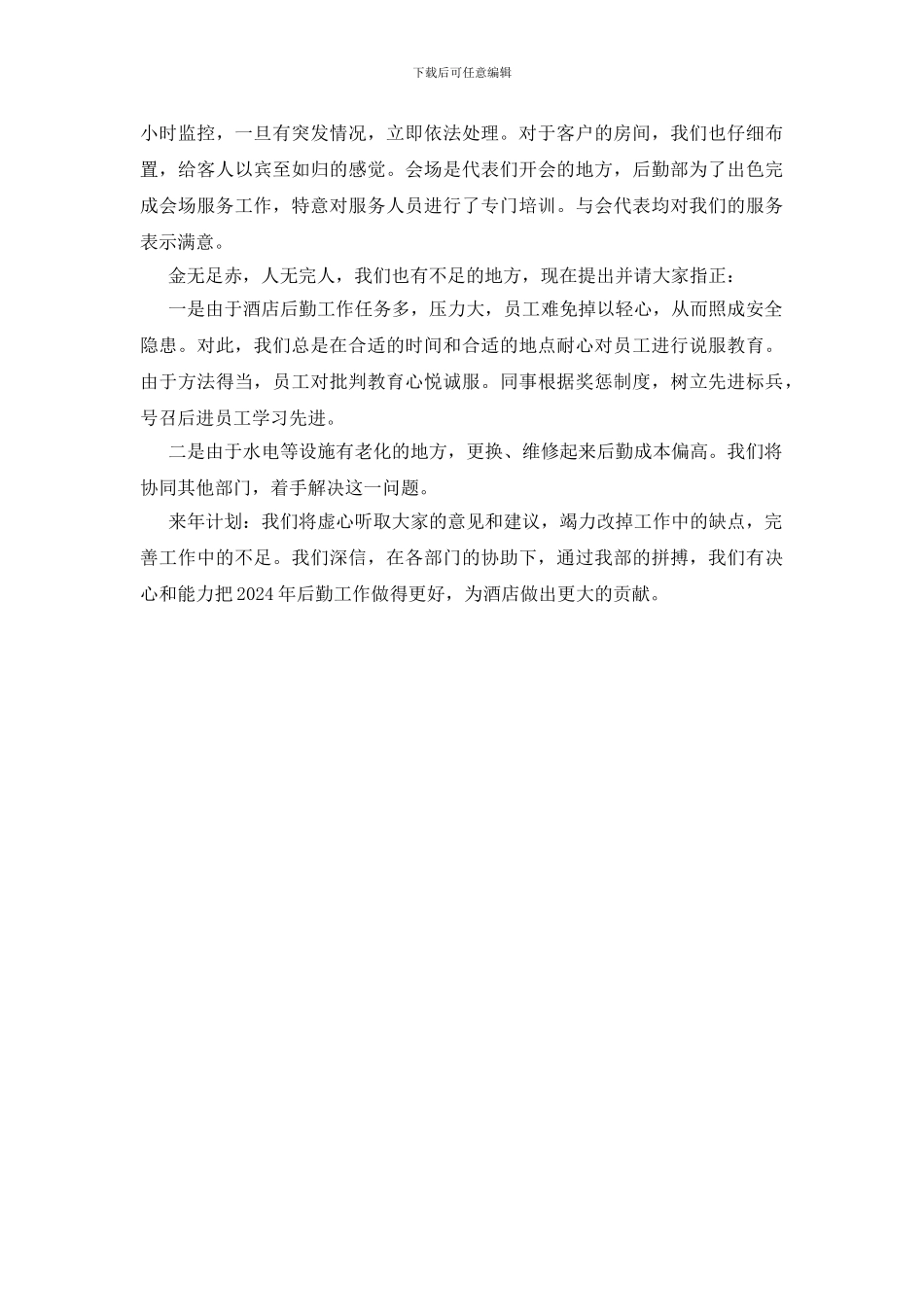 酒店后勤领班年终总结_第2页