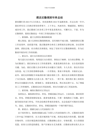 酒店后勤领班年终总结