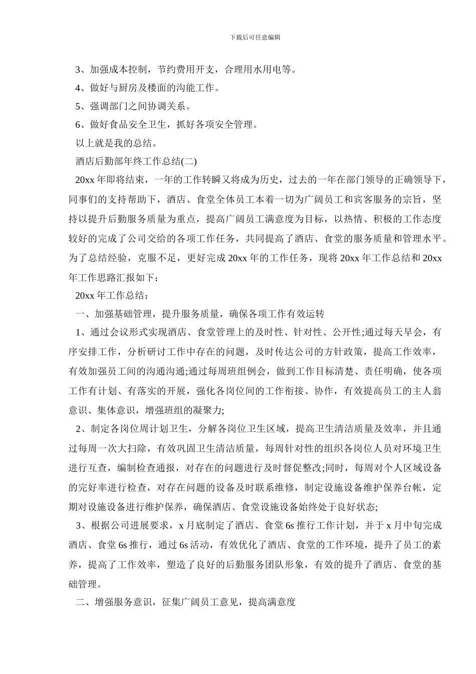 酒店后勤部年终工作总结_第2页