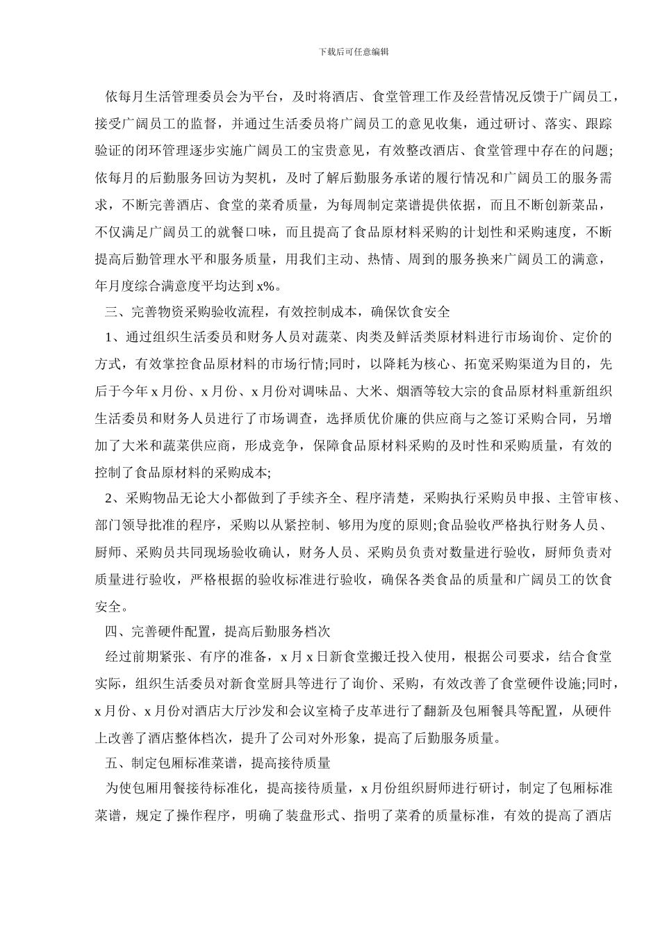 酒店后勤部年终工作总结_第3页
