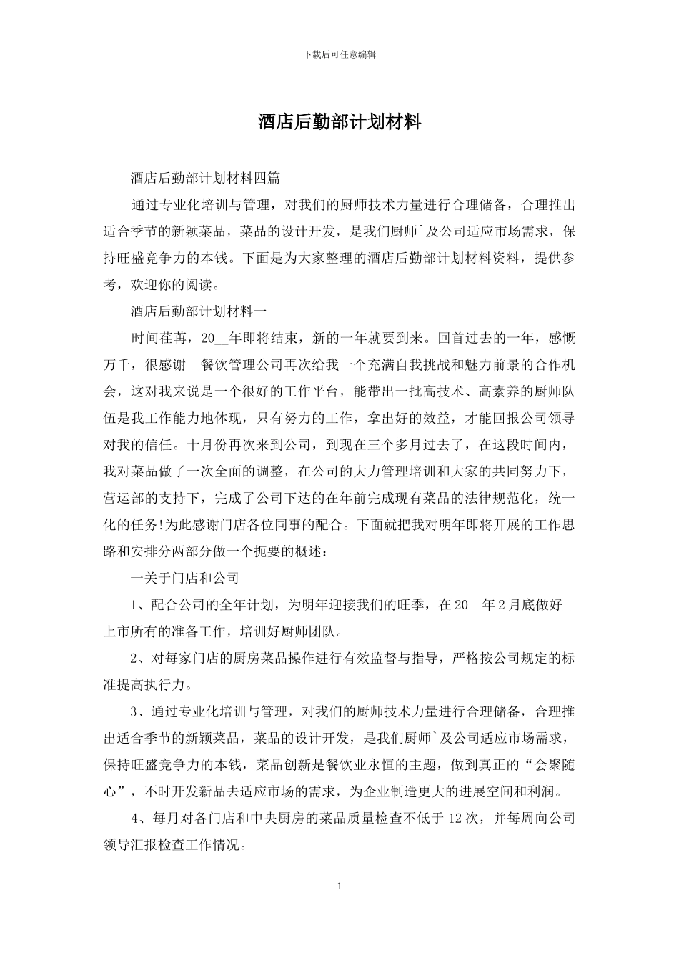 酒店后勤部计划材料_第1页