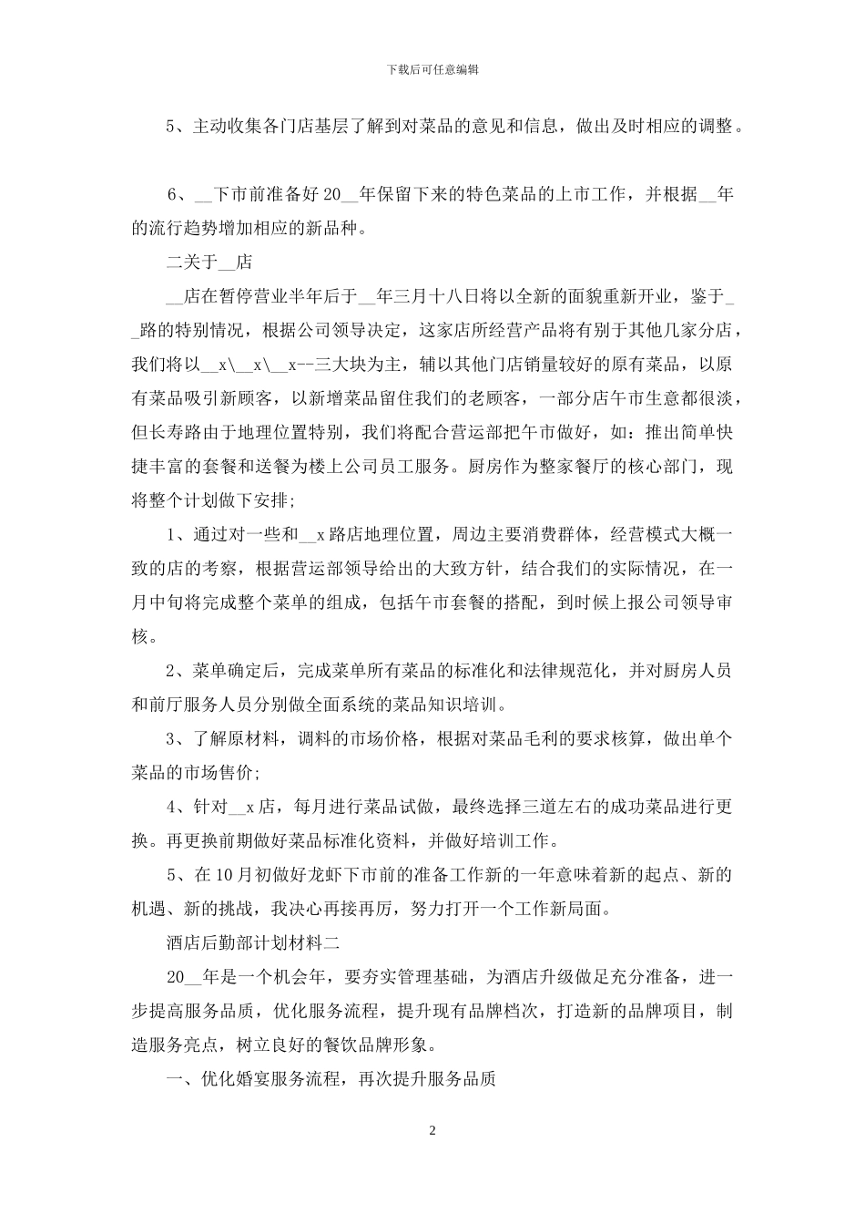 酒店后勤部计划材料_第2页