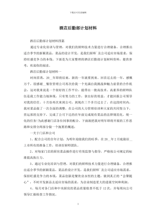酒店后勤部计划材料