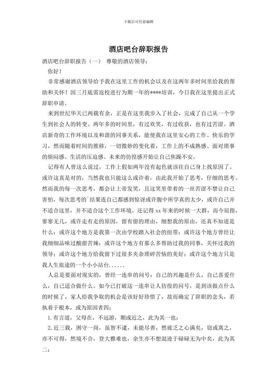 酒店吧台辞职报告_第1页