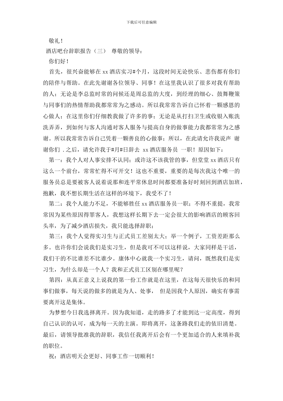酒店吧台辞职报告_第3页