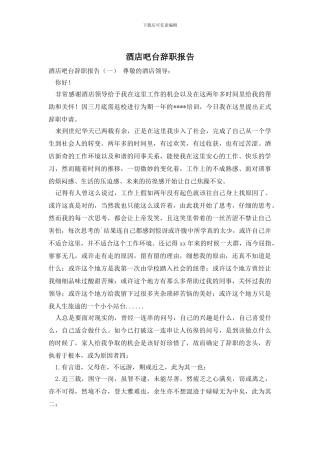 酒店吧台辞职报告
