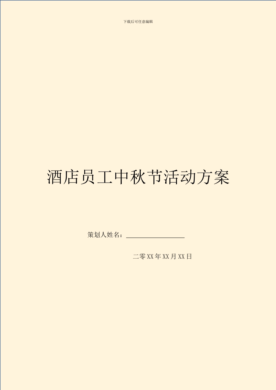 酒店员工中秋节活动方案_第1页