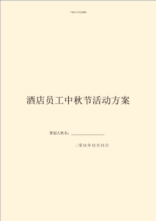 酒店员工中秋节活动方案