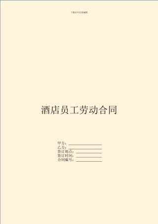 酒店员工劳动合同