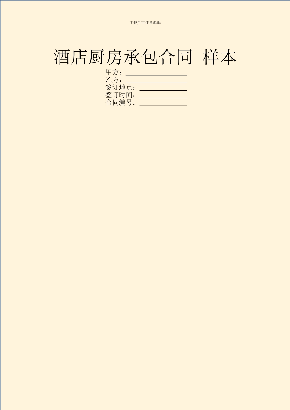 酒店厨房承包合同-样本_第1页