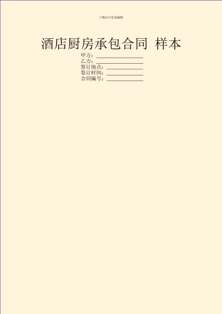 酒店厨房承包合同-样本