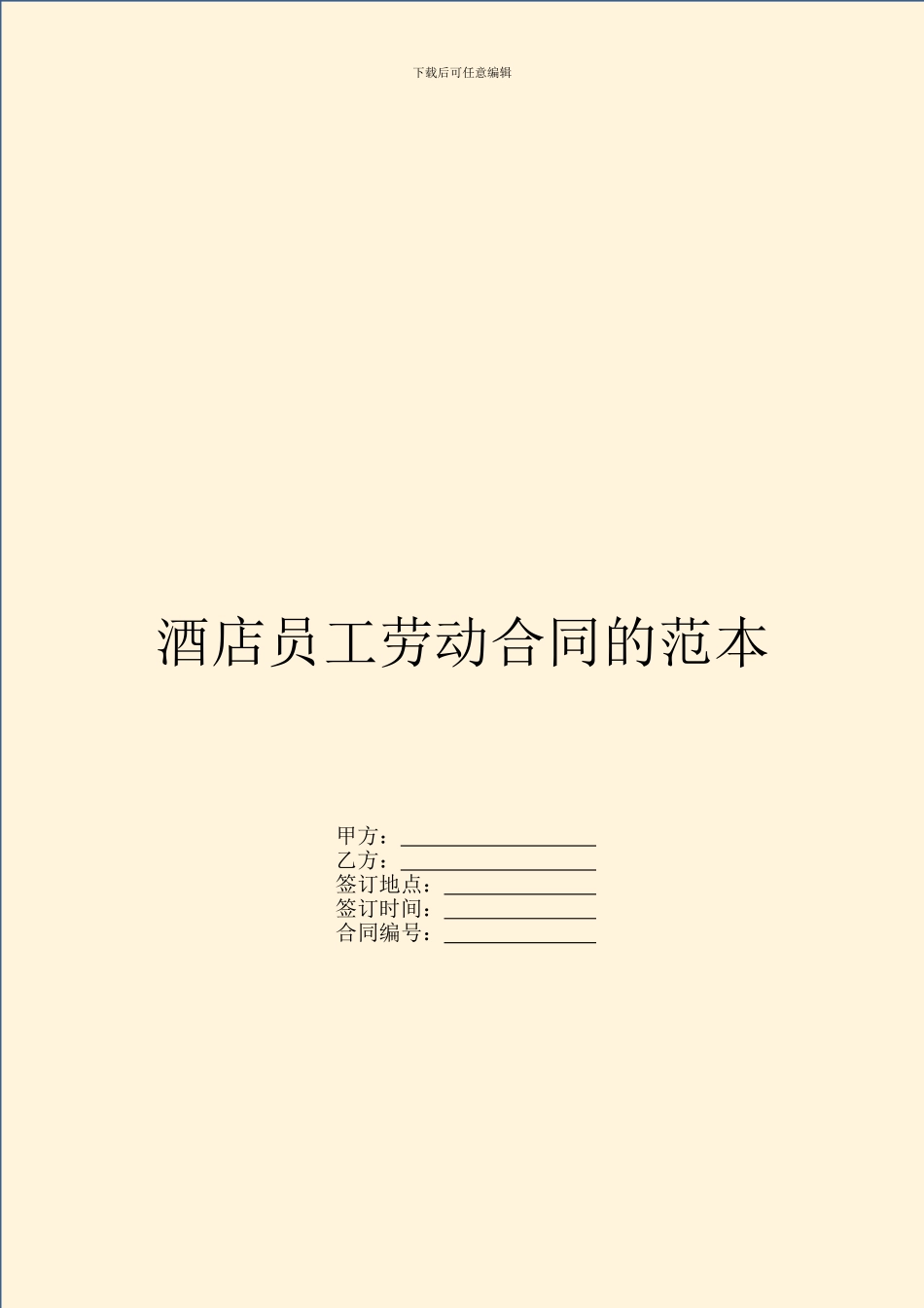 酒店员工劳动合同的范本_第1页