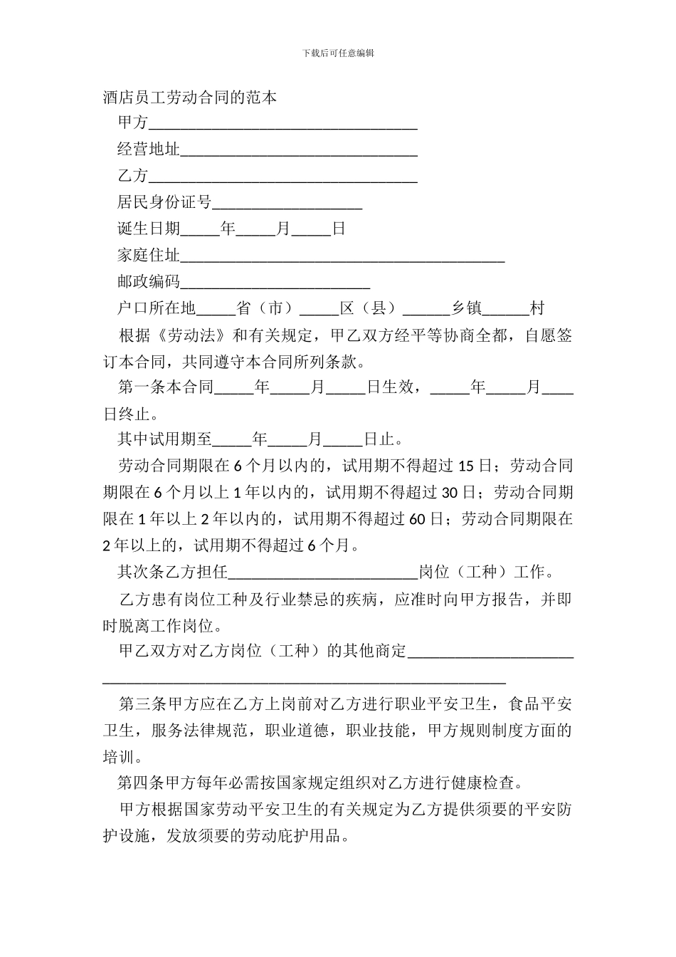 酒店员工劳动合同的范本_第2页